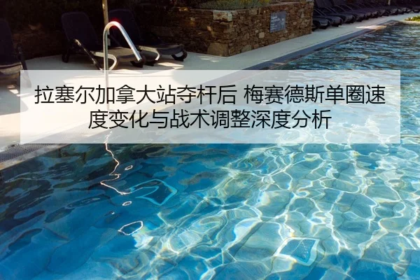 la-sai-er-jia-na-da-zhan-duo-gan-hou-mei-sai-de-si-dan-quan-su-du-bian-hua-yu-zhan-shu-tiao-zheng-shen-du-fen-xi-2-892.jpg