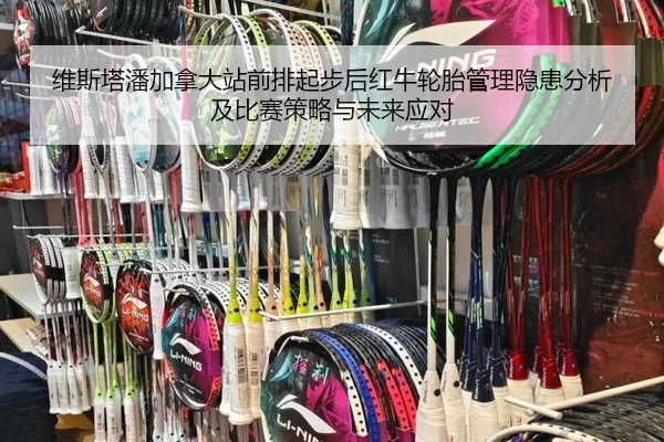 维斯塔潘加拿大站前排起步后红牛轮胎管理隐患分析及比赛策略与未来应对