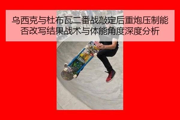 wu-xi-ke-yu-du-bu-wa-er-fan-zhan-qiao-ding-hou-zhong-pao-ya-zhi-neng-fou-gai-xie-jie-guo-zhan-shu-yu-ti-neng-jiao-du-2-430.jpg