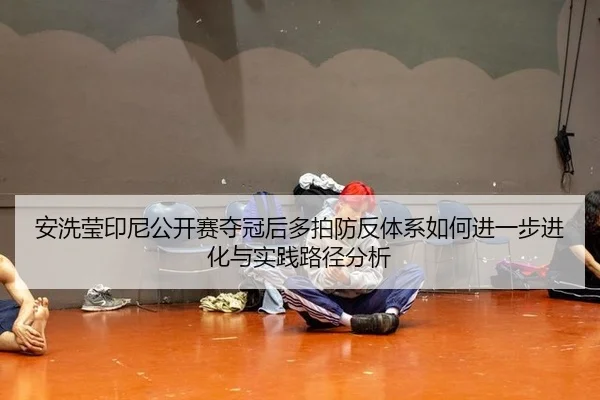 an-xi-ying-yin-ni-gong-kai-sai-duo-guan-hou-duo-pai-fang-fan-ti-xi-ru-he-jin-yi-bu-jin-hua-yu-shi-jian-lu-jing-fen-xi-2-561.jpg